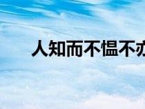 人知而不慍不亦君子乎（不亦君子乎）