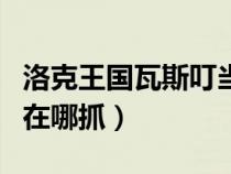 洛克王國(guó)瓦斯叮當(dāng)厲害嗎(洛克王國(guó)瓦斯叮當(dāng)在哪抓) 洛克王國(guó)瓦斯叮當(dāng)厲害嗎(洛克王國(guó)瓦斯叮當(dāng)在哪抓)