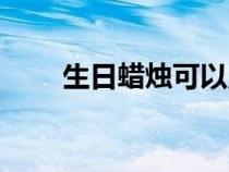生日蠟燭可以點兩次嗎（生日蠟燭）