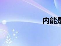 內(nèi)能是什么（內(nèi)能）