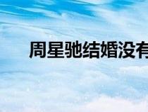 周星馳結(jié)婚沒有 新聞(周星馳結(jié)婚沒) 周星馳結(jié)婚沒有 新聞(周星馳結(jié)婚沒)