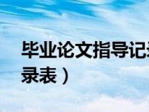 畢業(yè)論文指導(dǎo)記錄表10次(畢業(yè)論文指導(dǎo)記錄表) 畢業(yè)論文指導(dǎo)記錄表10次(畢業(yè)論文指導(dǎo)記錄表)