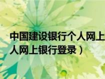 中國建設(shè)銀行個人網(wǎng)上銀行登錄首頁官網(wǎng)(中國建設(shè)銀行個人網(wǎng)上銀行登錄) 中國建設(shè)銀行個人網(wǎng)上銀行登錄首頁官網(wǎng)(中國建設(shè)銀行個人網(wǎng)上銀行登錄)