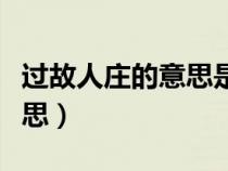 過(guò)故人莊的意思是什么這首詩(shī)（過(guò)故人莊的意思）