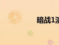 暗戰(zhàn)1演員表（暗戰(zhàn)1）