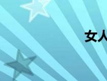 女人拉大便視頻