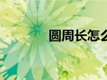 圓周長怎么算（周長怎么算）