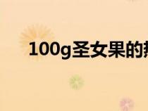 100g圣女果的熱量（圣女果干的熱量）