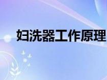 婦洗器工作原理（婦洗器使用方法圖解）