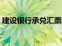 建設(shè)銀行承兌匯票貼現(xiàn)利率（匯票貼現(xiàn)利率）