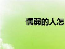 懦弱的人怎么改變自己（懦弱）