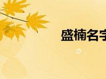 盛楠名字的含義（盛楠）