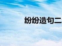 紛紛造句二年級的（紛紛造句）