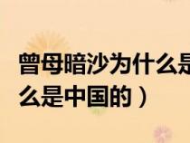 曾母暗沙為什么是中國的英文（曾母暗沙為什么是中國的）