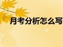 月考分析怎么寫高中（月考分析怎么寫）