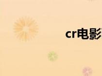 cr電影畫(huà)師（cr電影）