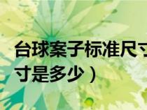 臺球案子標(biāo)準(zhǔn)尺寸是多少米(臺球案子標(biāo)準(zhǔn)尺寸是多少) 臺球案子標(biāo)準(zhǔn)尺寸是多少米(臺球案子標(biāo)準(zhǔn)尺寸是多少)