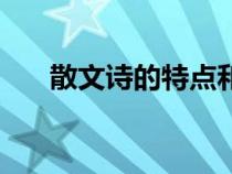 散文詩(shī)的特點(diǎn)和格式(散文詩(shī)的特點(diǎn)) 散文詩(shī)的特點(diǎn)和格式(散文詩(shī)的特點(diǎn))