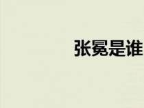 張冕是誰（張冕生前圖片）