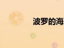 波羅的海三國（波羅的海）