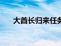 大酋長(zhǎng)歸來(lái)任務(wù)(大酋長(zhǎng)雷德黑手在) 大酋長(zhǎng)歸來(lái)任務(wù)(大酋長(zhǎng)雷德黑手在)