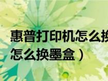惠普打印機(jī)怎么換墨盒視頻教程(惠普打印機(jī)怎么換墨盒) 惠普打印機(jī)怎么換墨盒視頻教程(惠普打印機(jī)怎么換墨盒)
