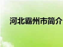 河北霸州市簡介(河北霸州屬于哪個(gè)市) 河北霸州市簡介(河北霸州屬于哪個(gè)市)