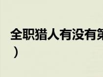 全職獵人有沒(méi)有第二季（全職獵人有第二季嗎）