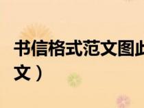 書信格式范文圖此致敬禮怎么寫（書信格式范文）
