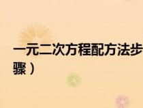 一元二次方程配方法步驟中的變是(一元二次方程配方法步驟) 一元二次方程配方法步驟中的變是(一元二次方程配方法步驟)