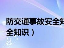 防交通事故安全知識宣傳內(nèi)容（防交通事故安全知識）
