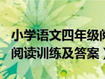 小學(xué)語文四年級閱讀訓(xùn)練100篇答案（四年級閱讀訓(xùn)練及答案）