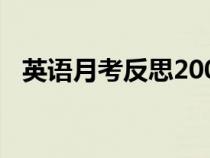 英語月考反思200字初一（英語月考反思）