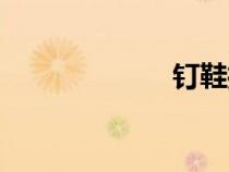 釘鞋推薦（釘鞋）