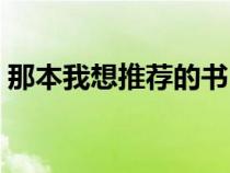 那本我想推薦的書（誰(shuí)像我推薦好看的書籍）