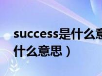 success是什么意思翻譯成中文（success是什么意思）