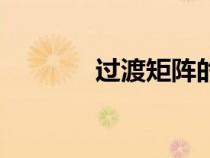 過渡矩陣的求法（過渡矩陣）