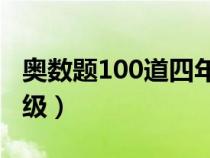 奧數(shù)題100道四年級(jí)(奧數(shù)題大全及答案四年級(jí)) 奧數(shù)題100道四年級(jí)(奧數(shù)題大全及答案四年級(jí))