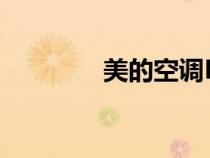 美的空調(diào)E3（美的空調(diào)e3）