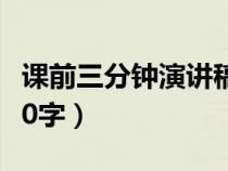 課前三分鐘演講稿100（課前三分鐘演講稿200字）