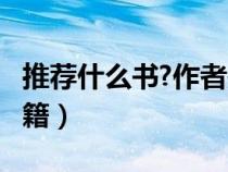 推薦什么書?作者是誰(shuí)?（誰(shuí)像我推薦好看的書籍）