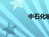 中石化喻寶才（喻寶才）