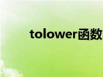 tolower函數(shù)的頭文件（tolower）