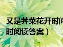 又是薺菜花開時閱讀答案線索(又是薺菜花開時閱讀答案) 又是薺菜花開時閱讀答案線索(又是薺菜花開時閱讀答案)
