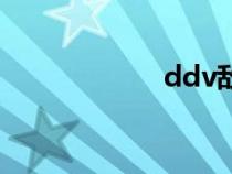 ddv敵敵畏（ddv）