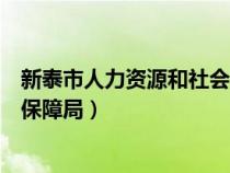 新泰市人力資源和社會(huì)保障局局長（新泰市人力資源和社會(huì)保障局）
