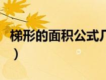 梯形的面積公式幾年級(jí)學(xué)的（梯形的面積公式）