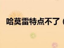 哈莫雷特點(diǎn)不了（哈莫雷特為什么不掉血）