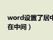 word設置了居中但是不居中（word居中不在中間）