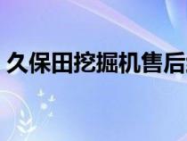 久保田挖掘機(jī)售后維修電話（久保田挖掘機(jī)）